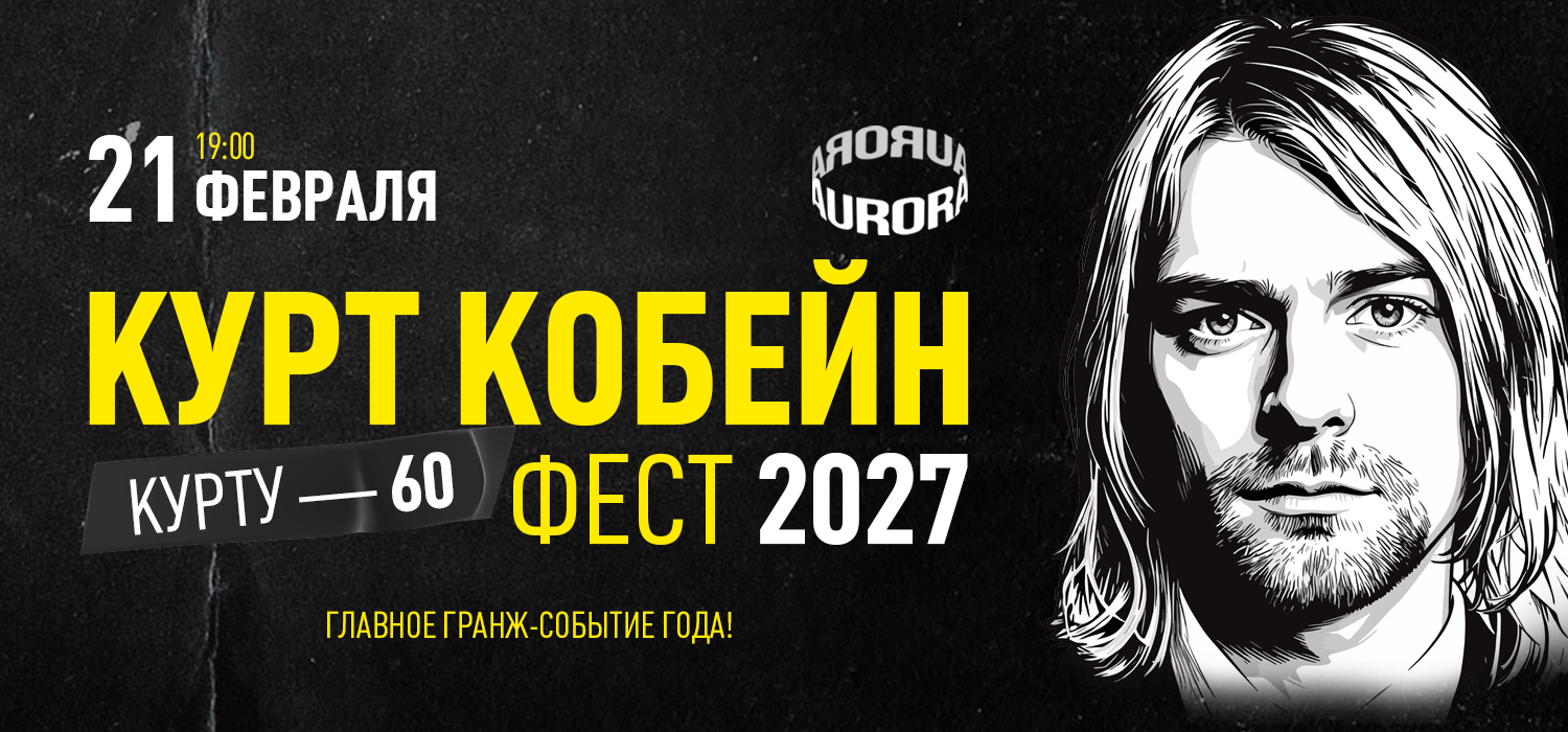 Курт Кобейн Фест 2027