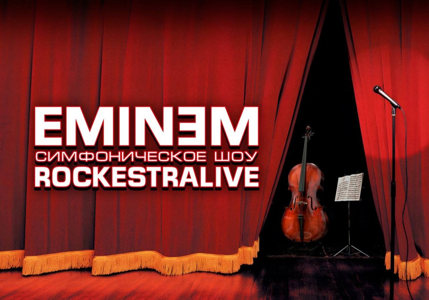Eminem симфоническое шоу в исполнении Rockestralive