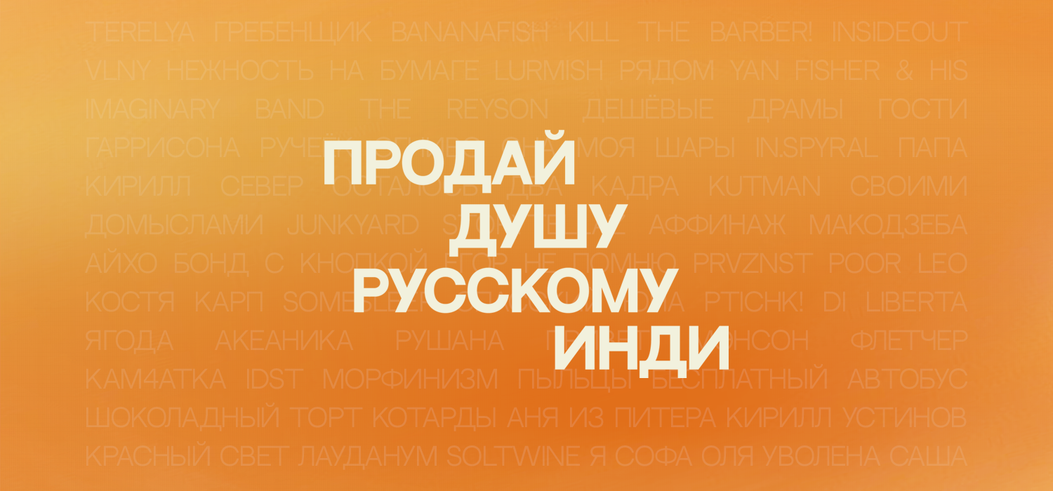 Продай душу русскому инди