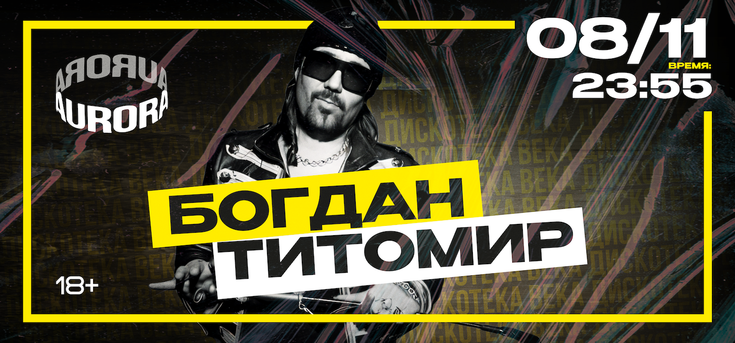 Богдан Титомир