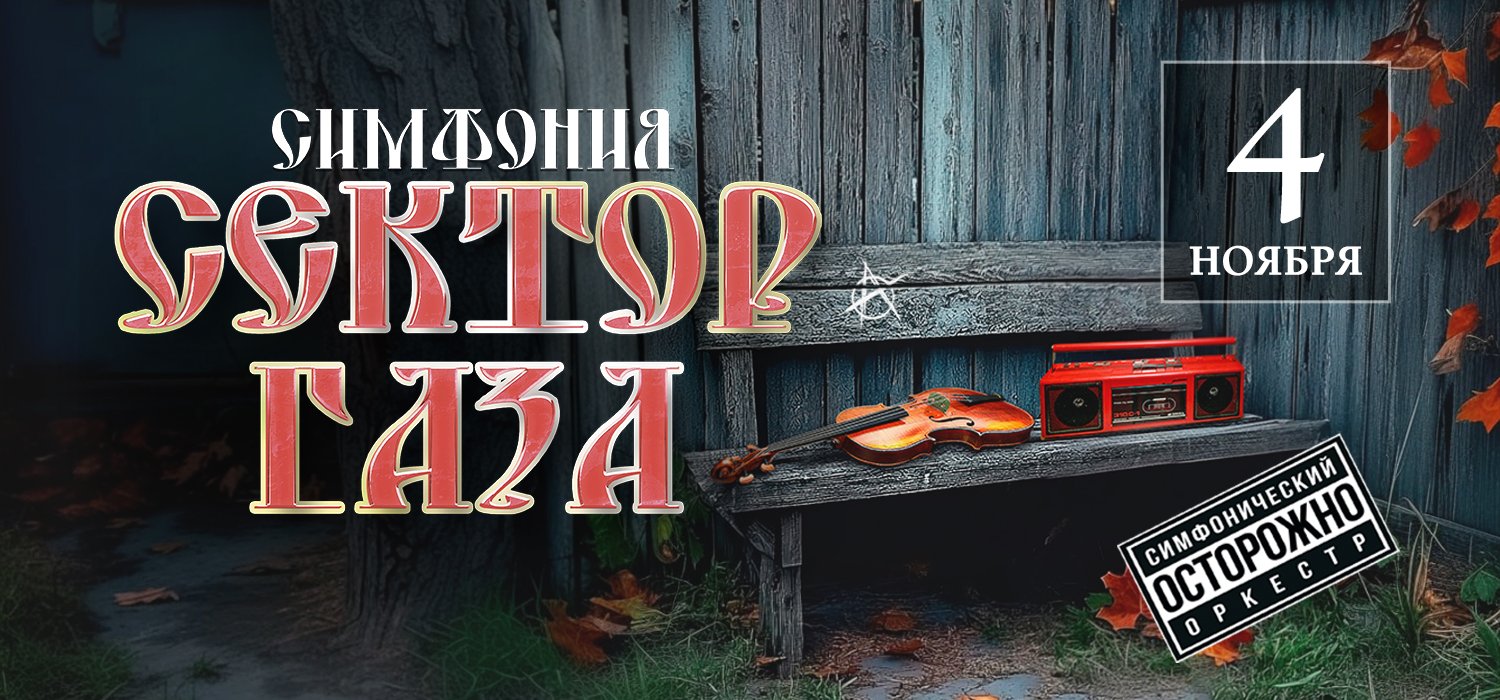 Симфония Сектор Газа