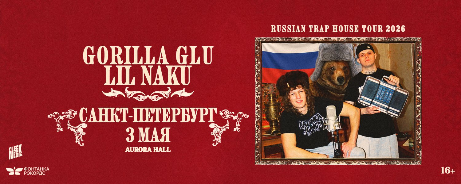 GORILLA GLU, LIL NAKU