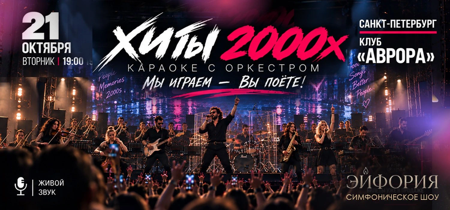 Хиты 2000х. Караоке с оркестром