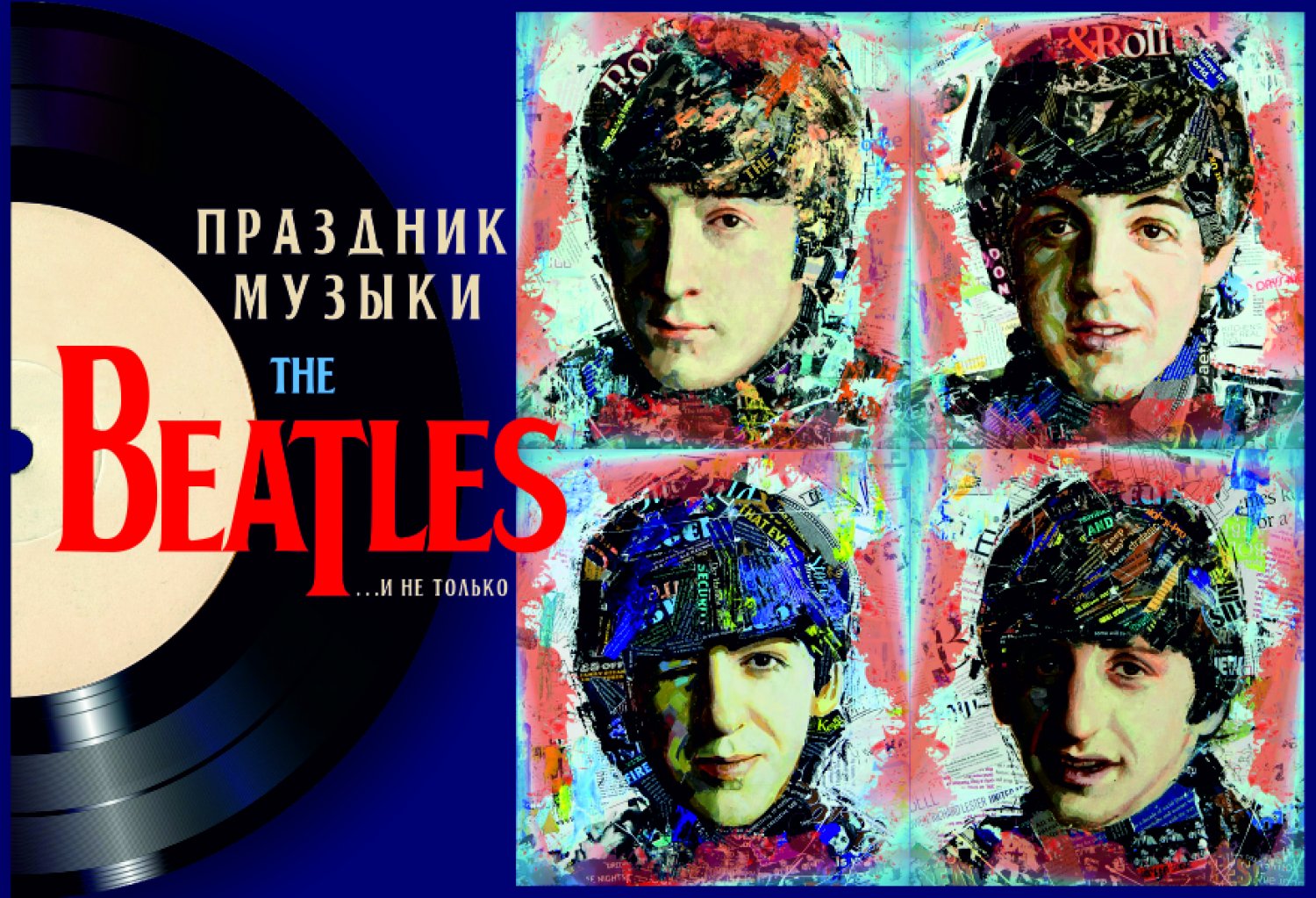 Праздник музыки The Beatles