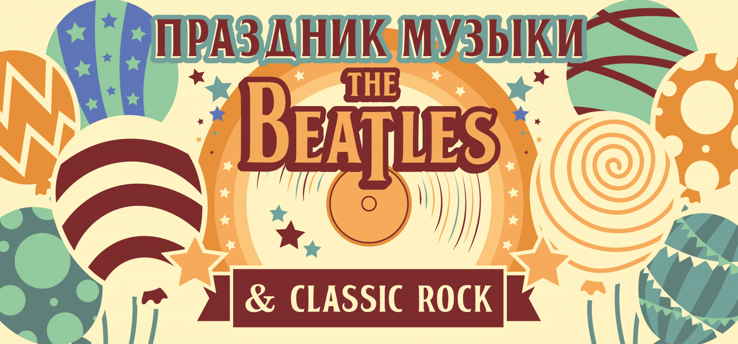 Праздник музыки The Beatles & Classic Rock