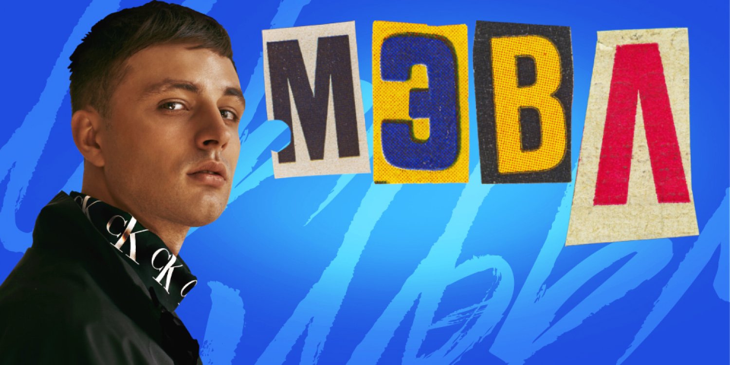 МЭВЛ