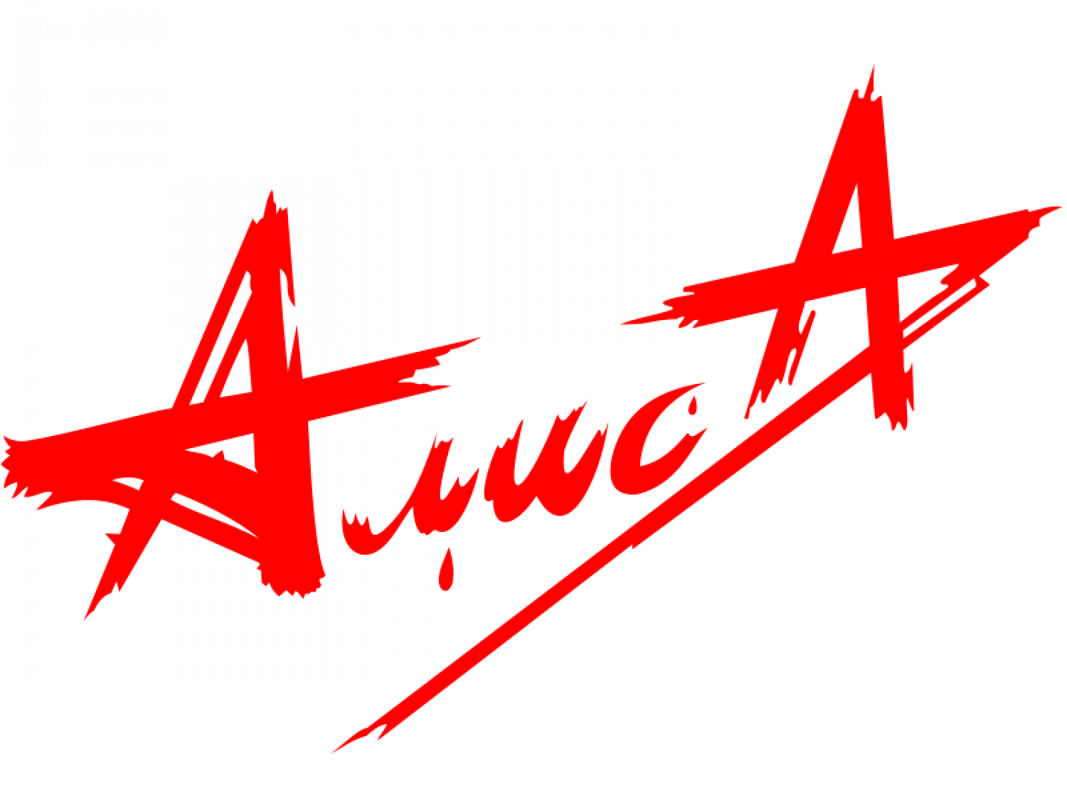 Первый состав группы АЛИСА