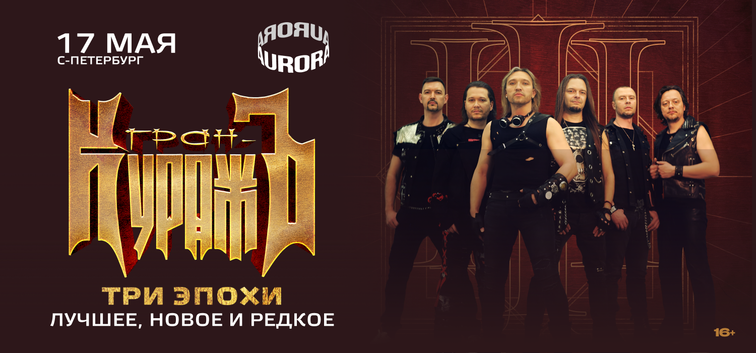 Гран-КуражЪ