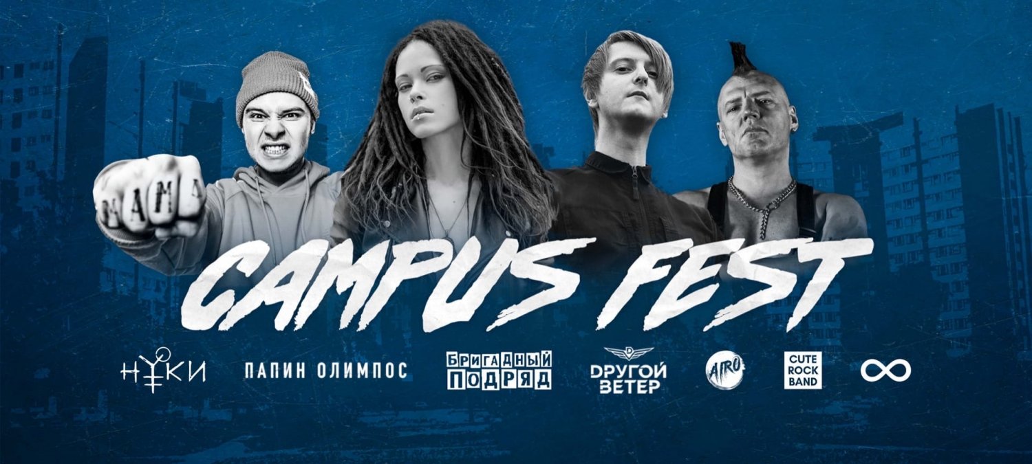 Сampus Fest