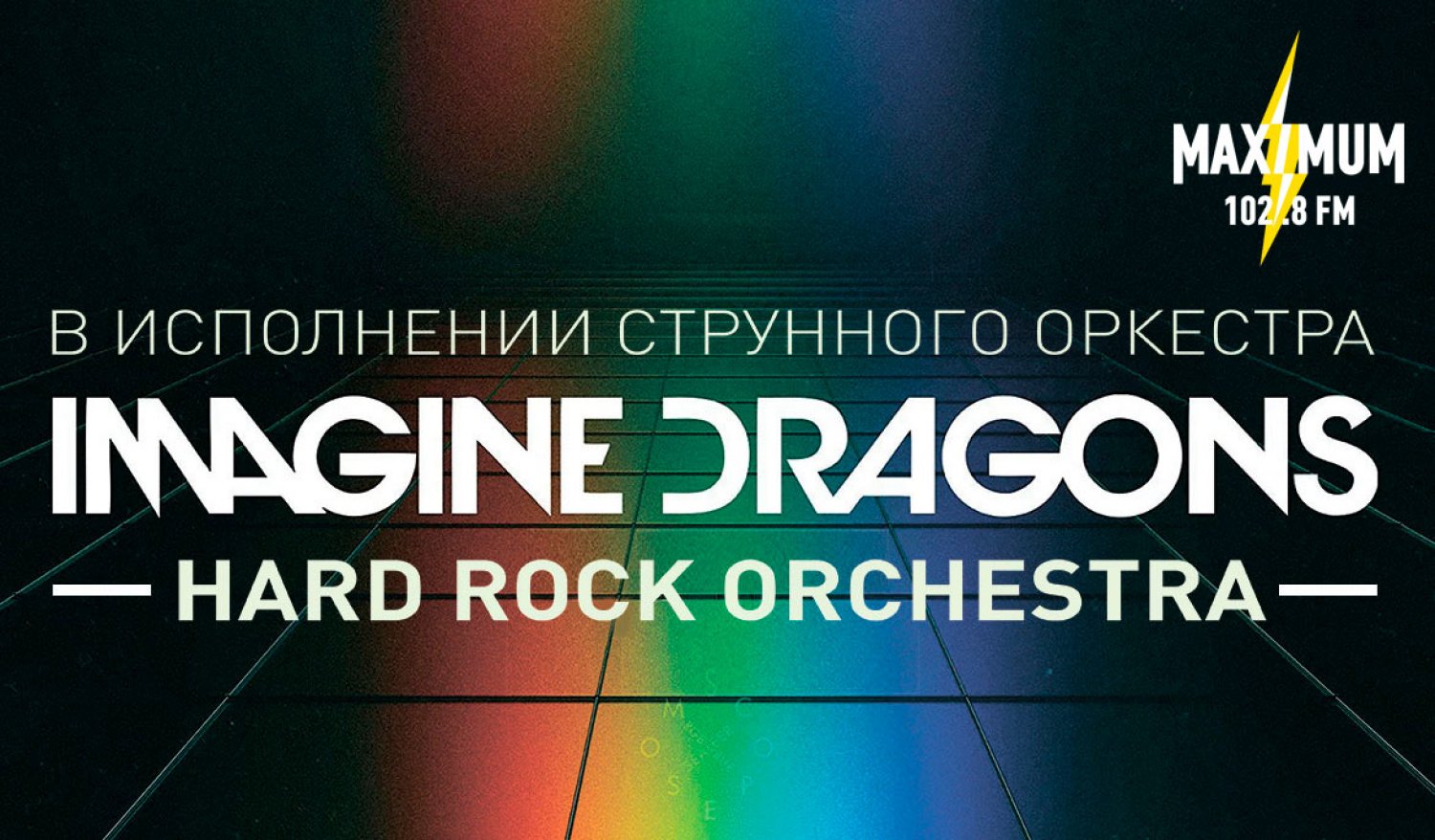 Imagine Dragons в исполнении оркестра