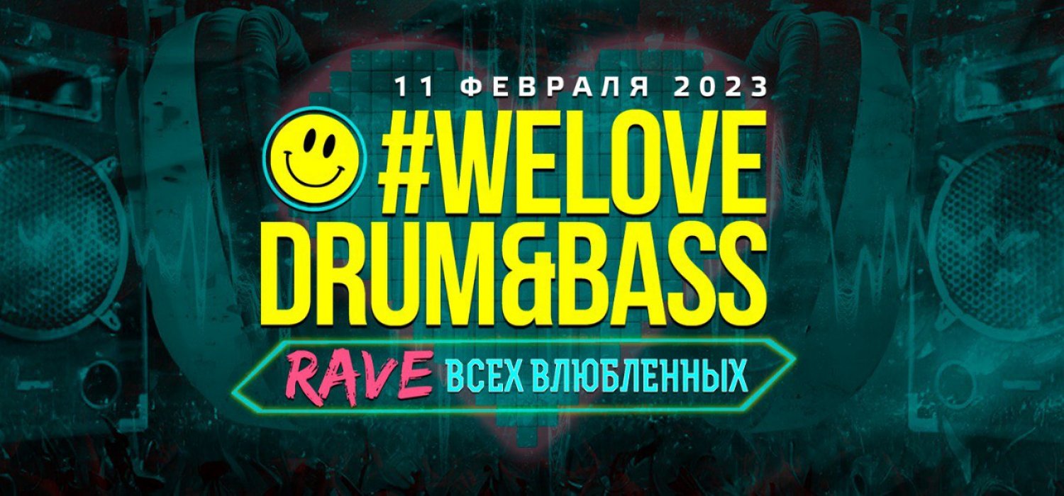 WeLove Drum&Bass Rave Всех Влюблённых