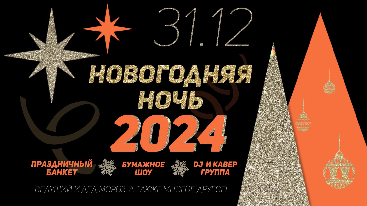Новогодняя ночь 2024