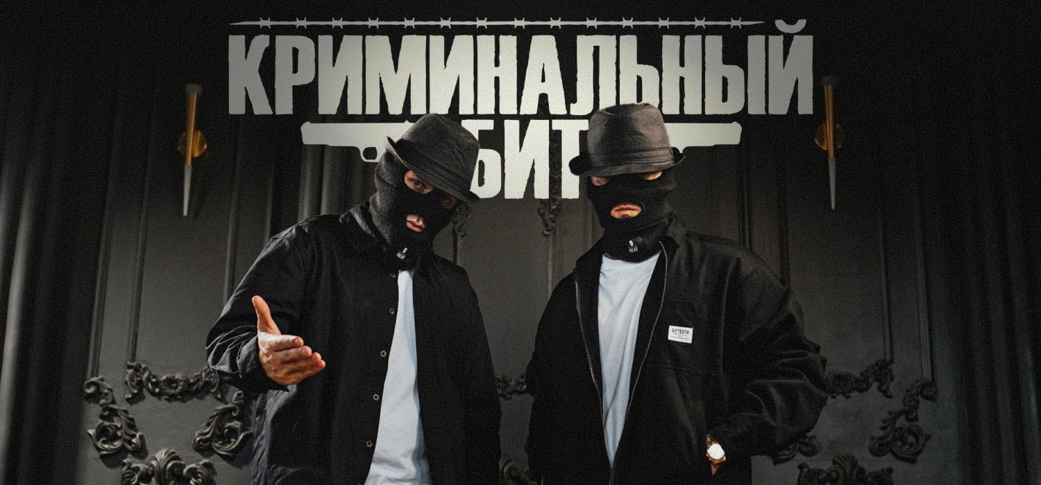 Криминальный Бит