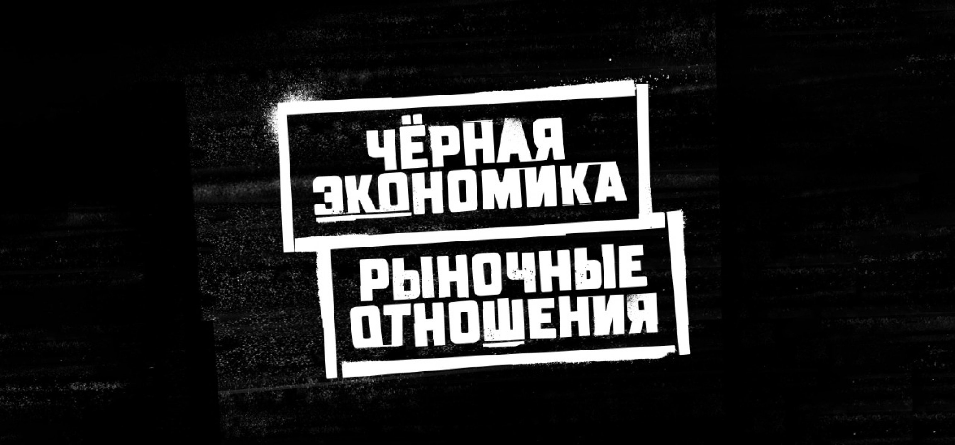 Черная Экономика и Рыночные Отношения