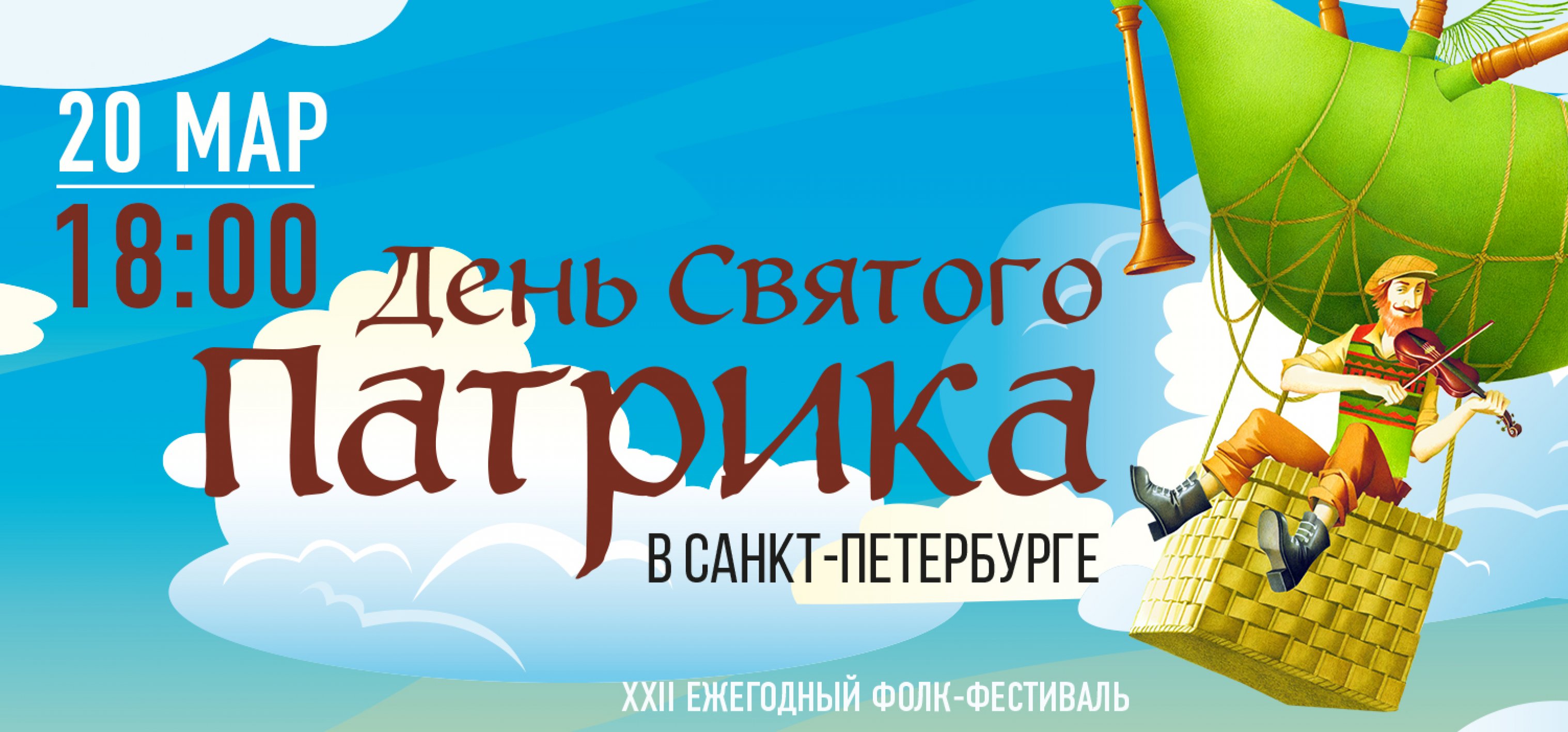 День Святого Патрика