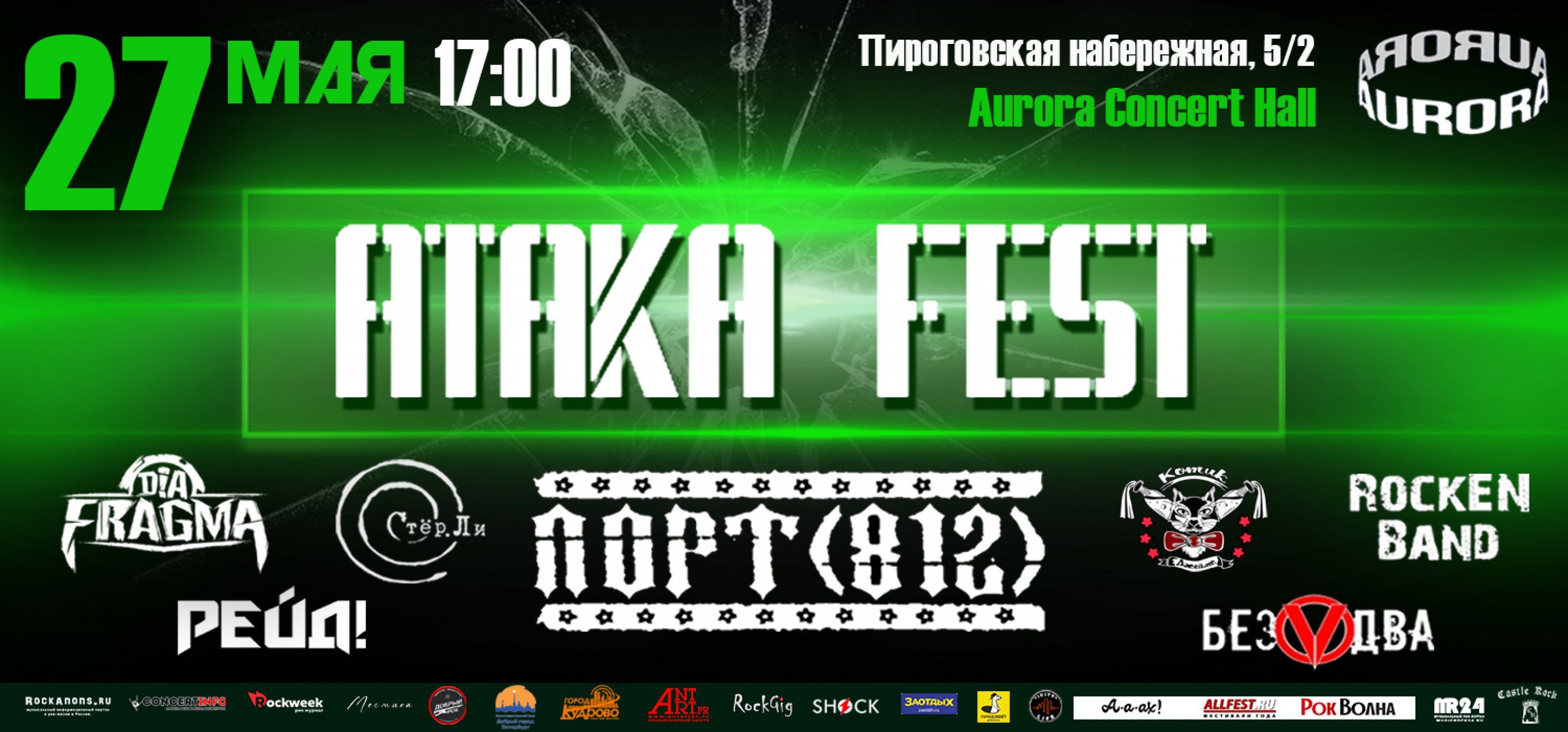 Атака Fest