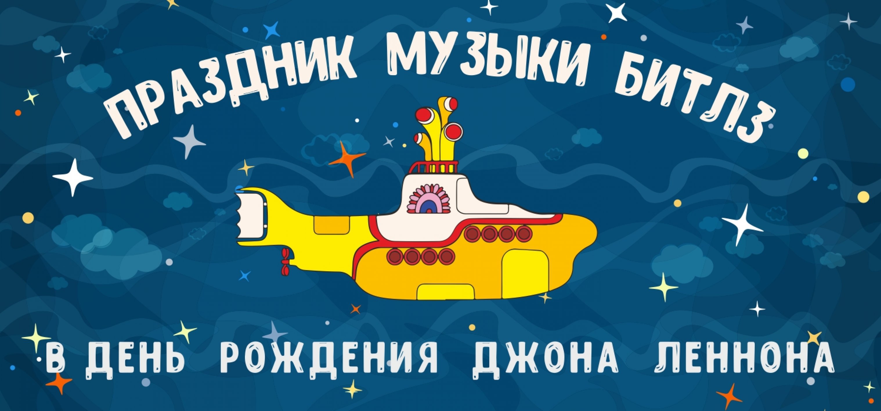 ПРАЗДНИК МУЗЫКИ THE BEATLES В ДЕНЬ РОЖДЕНИЯ ДЖОНА ЛЕННОНА