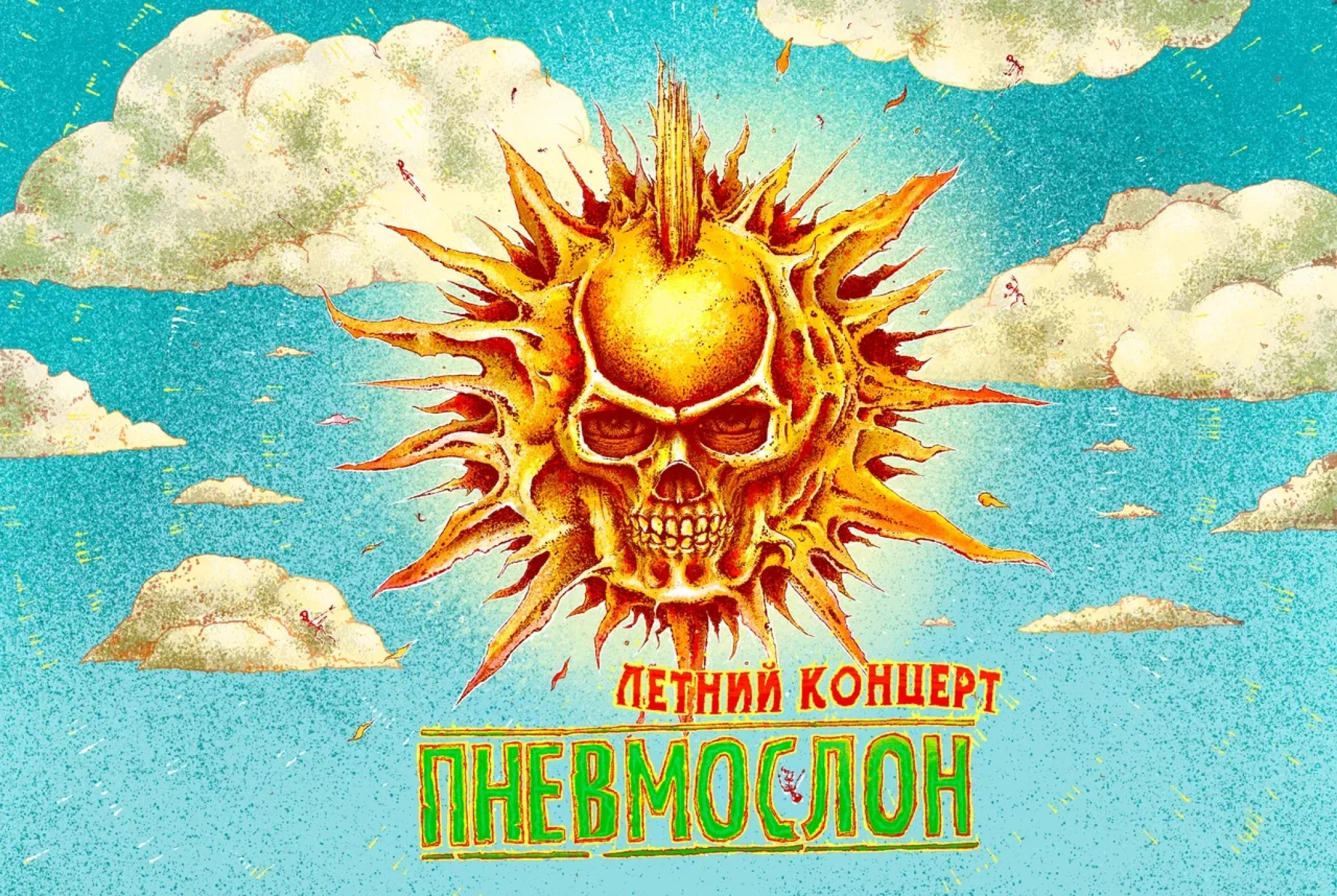 ПНЕВМОСЛОН