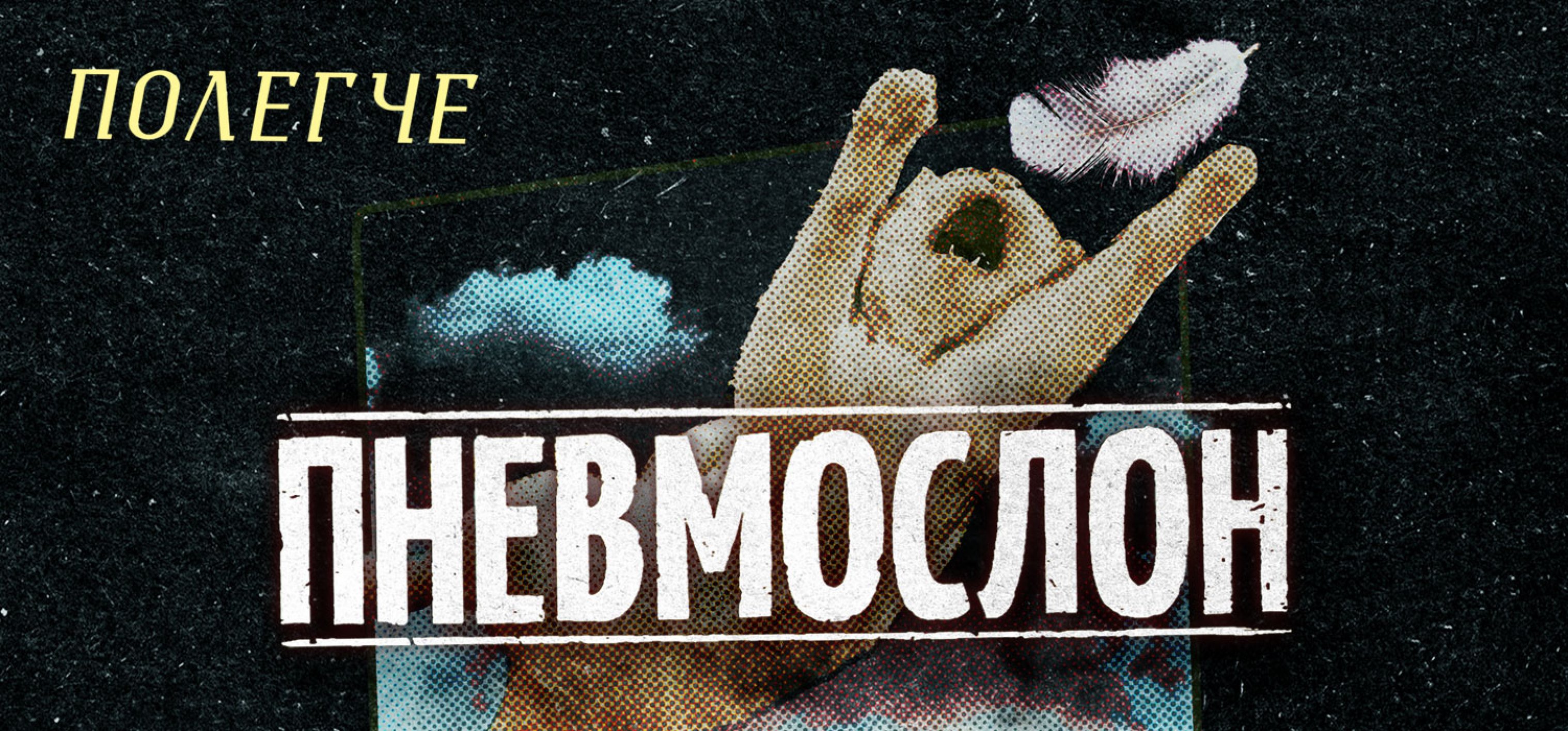 ПНЕВМОСЛОН