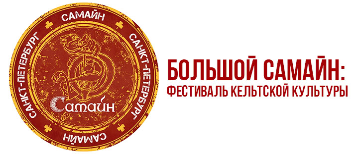 Большой Самайн