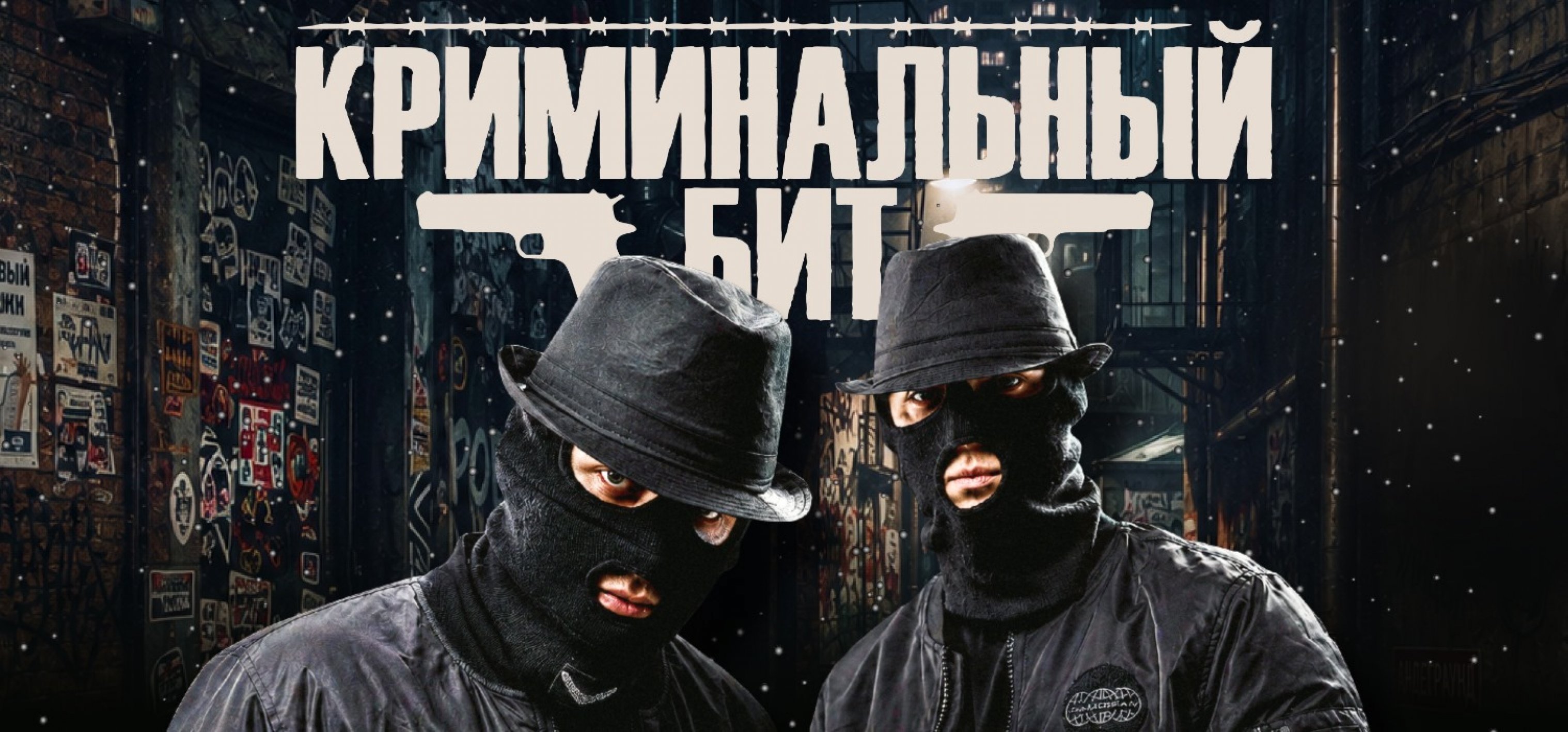 Криминальный Бит