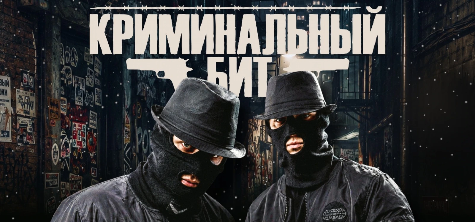 Криминальный Бит