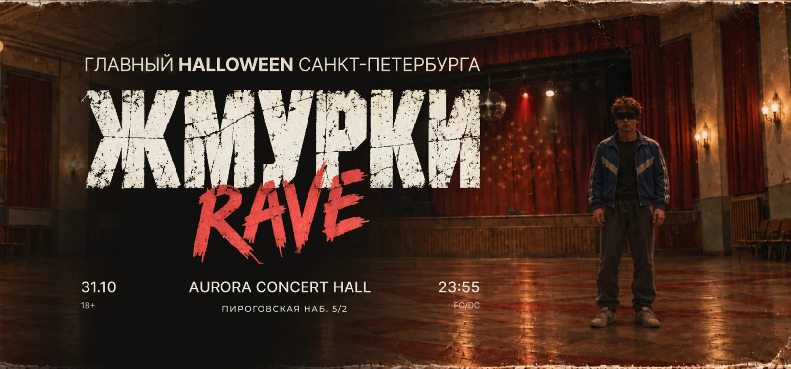 Жмурки  RAVE