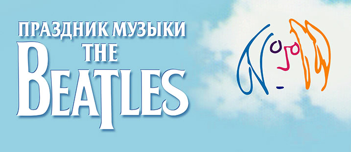 Праздник музыки The Beatles & Classic Rock