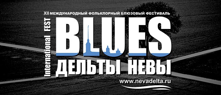 БЛЮЗОВЫЙ ФЕСТИВАЛЬ ""ДЕЛЬТА НЕВЫ