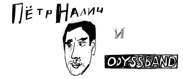 ПЁТР НАЛИЧ