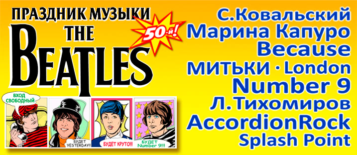 ПРАЗДНИК МУЗЫКИ THE BEATLES В ДЕНЬ РОЖДЕНИЯ ДЖОНА ЛЕННОНА