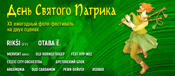 День Святого Патрика
