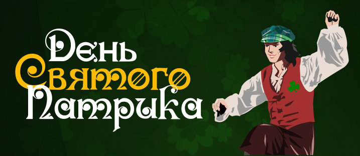 День Святого Патрика