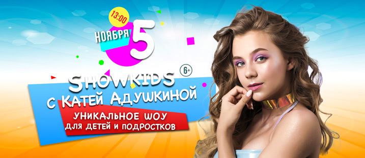 ДИСКОТЕКА SHOWKIDS С КАТЕЙ АДУШКИНОЙ