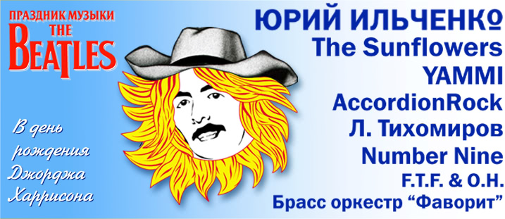 Праздник музыки The Beatles & Classic Rock