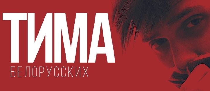 ТИМА БЕЛОРУССКИХ