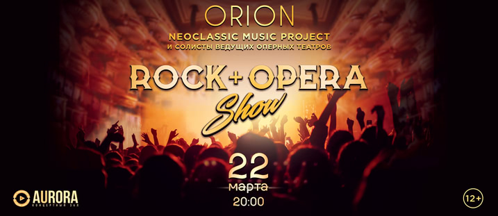 ШОУ ""ROCK + OPERA