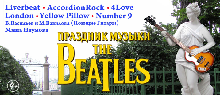 Праздник музыки The Beatles & Classic Rock