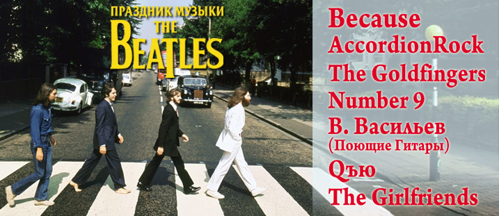 Праздник музыки The Beatles & Classic Rock