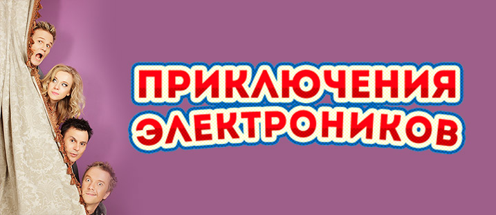 Приключения электроников