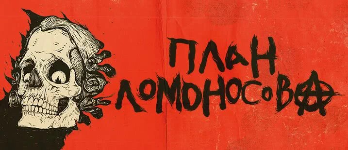 ПЛАН ЛОМОНОСОВА