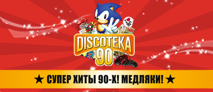 БОЛЬШАЯ DISCOTEKA 90!