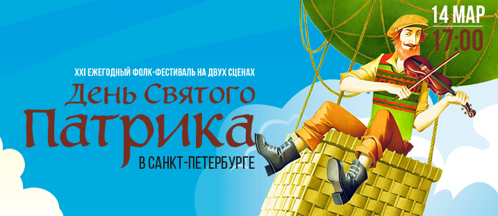 День Святого Патрика