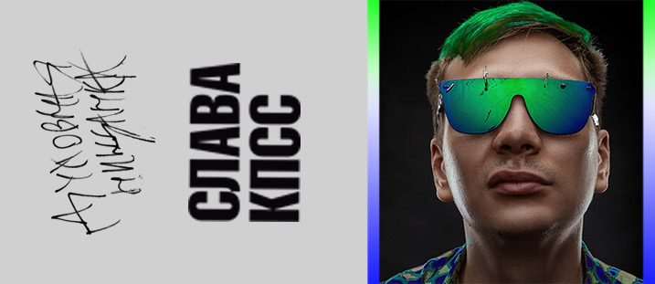 СЛАВА КПСС