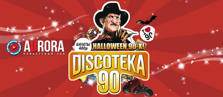 БОЛЬШАЯ DISCOTEKA 90!