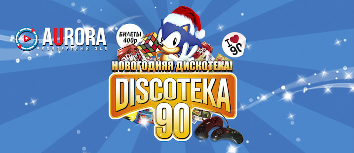 БОЛЬШАЯ DISCOTEKA 90!