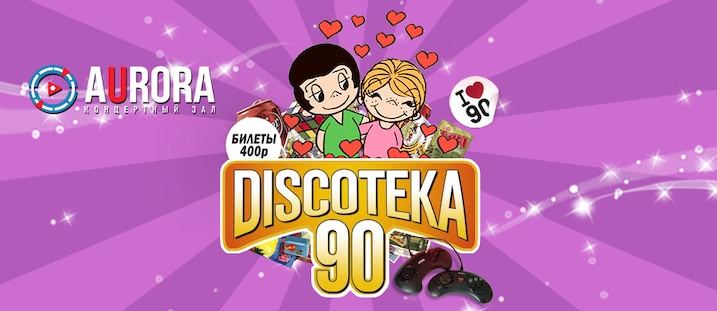 БОЛЬШАЯ DISCOTEKA 90!